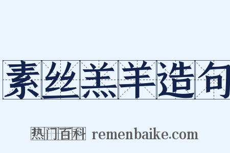 素丝羔羊造句是什么意思的图片